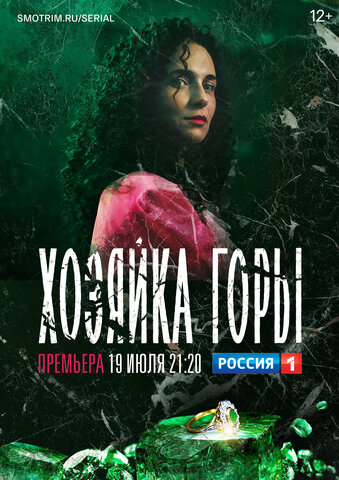 Хозяйка горы сериал 2020 смотреть онлайн бесплатно в хорошем качестве HD